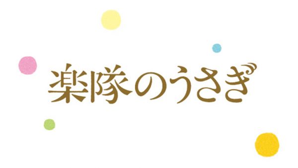 楽隊のうさぎ