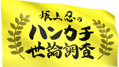 サンバリュ「坂上忍のハンカチ世論調査」