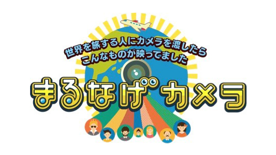 まるなげカメラ 〜世界を旅する人にカメラを渡したら こんなものが映ってました〜