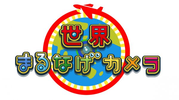 世界まるなげカメラ 海外旅行に行く人に突然カメラを渡したら・・・