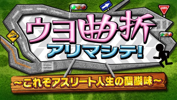 ウヨ曲折アリマシテ！～これぞアスリート人生の醍醐味～ 第２弾