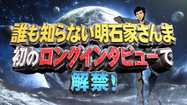 誰も知らない明石家さんま　初のロングインタビューで解禁！