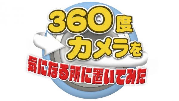 360度カメラを気になる所に置いてみた