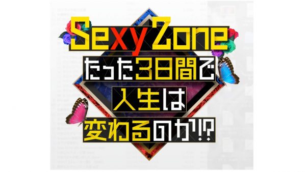 Sexy Zoneのたった3日間で人生は変わるのか 株式会社いまじん Imagine Inc