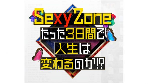 Sexy Zoneのたった3日間で人生は変わるのか！？