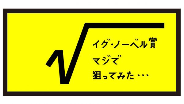 イグ・ノーベル賞マジで狙ってみた・・・