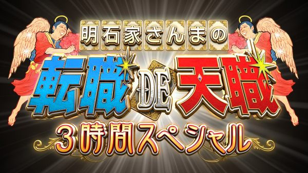 明石家さんまの転職DE天職　第７弾