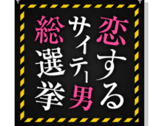 指原莉乃＆ブラマヨの恋するサイテー男総選挙