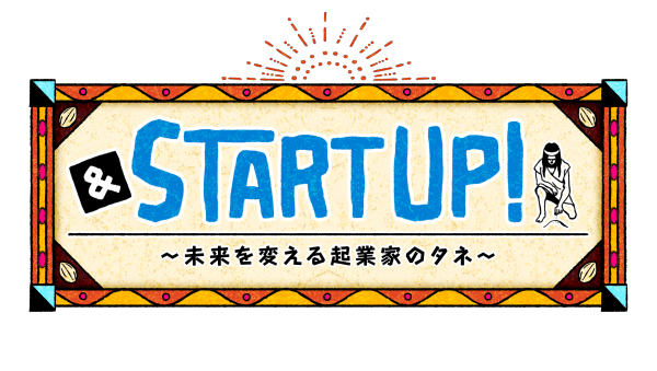 ＆ START UP！〜未来を変える起業家のタネ〜