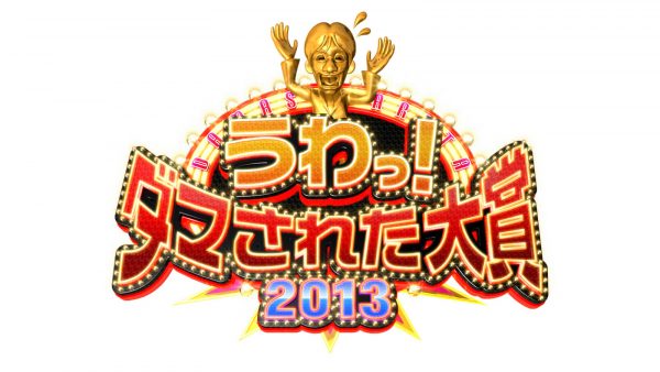 うわっ!ダマされた大賞2013秋2時間SP