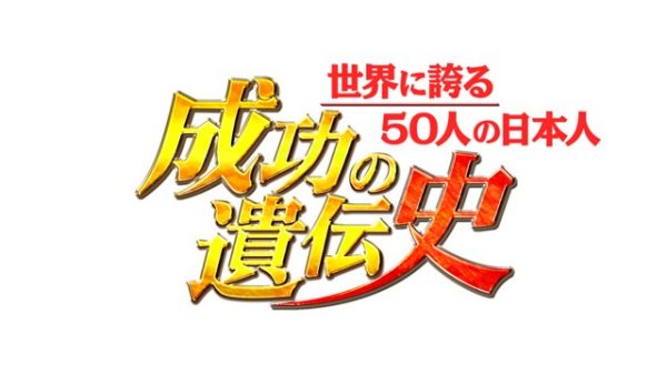日本テレビ開局６０年特別番組「世界に誇る50人の日本人～成功の遺伝史」