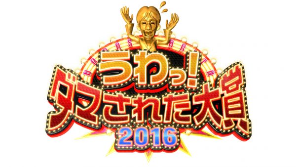 うわっ！ダマされた大賞２０１６年末　４時間半ＳＰ