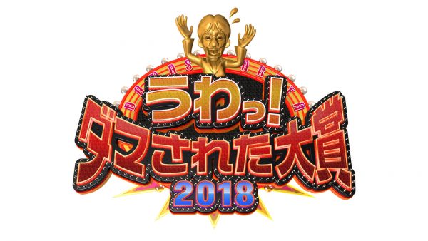 うわっ！ダマされた大賞　2018