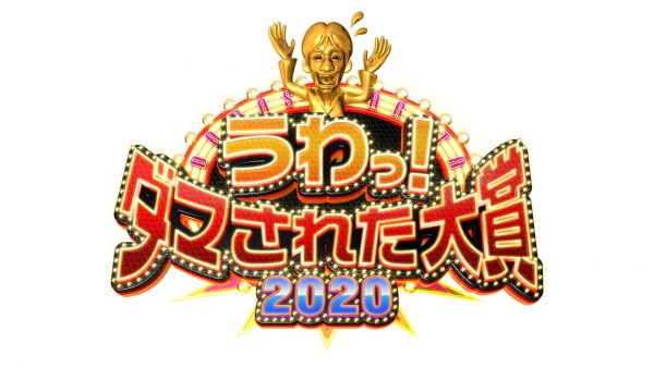 うわっ!ダマされた大賞2020新春