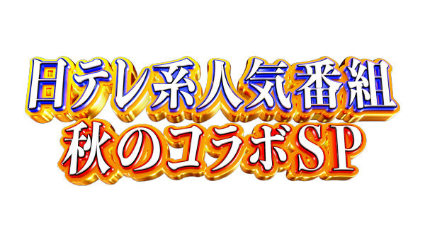 日テレ系人気番組秋のコラボSP