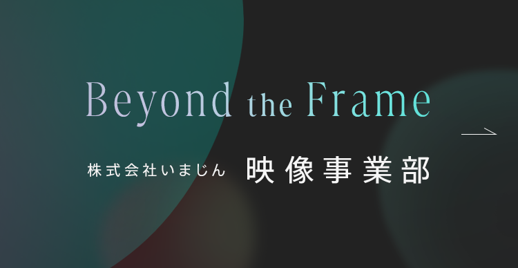 株式会社いまじん　映像事業部