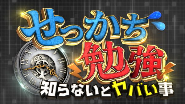 せっかち勉強　第5弾