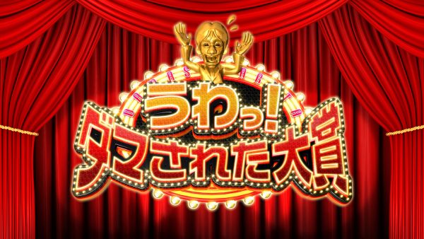 うわっ！ダマされた大賞 2024冬