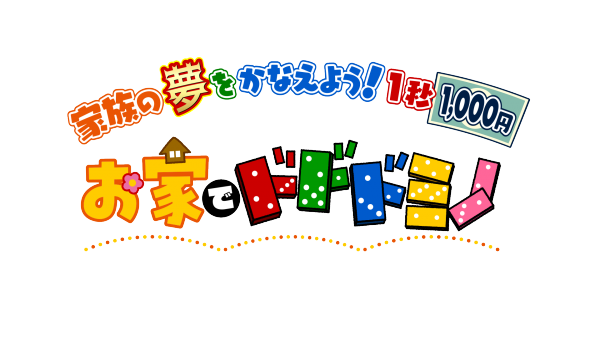 お家でドドドミノ～家族の夢のため1秒1000円ドミノに挑戦～