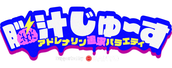 脳汁じゅ～す