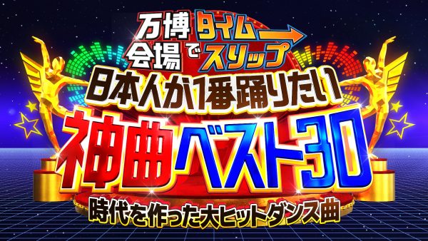 万博会場でタイムスリップ!日本人が1番踊りたい神曲ベスト30 時代を作った大ヒットダンス曲〜