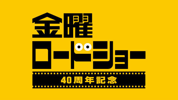 金曜ロードショー40周年記念 視聴者が選んだ忘れられない名シーン30
