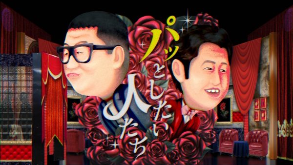 長谷川井口とパッとしたい人たち