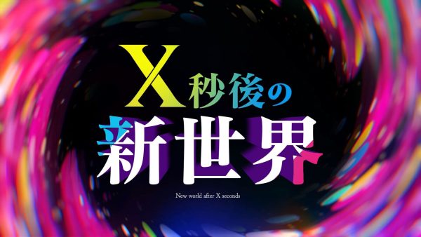 Ｘ秒後の新世界