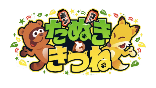 たぬきときつね