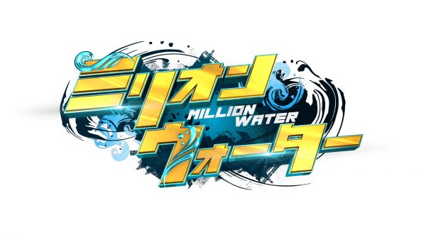 ミリオンウォーター
