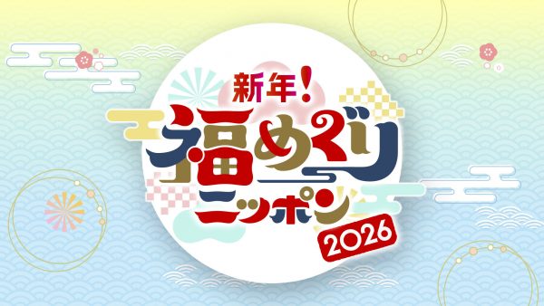 新年！福めぐりニッポン