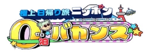 渡辺直美のニッポン0泊バカンス