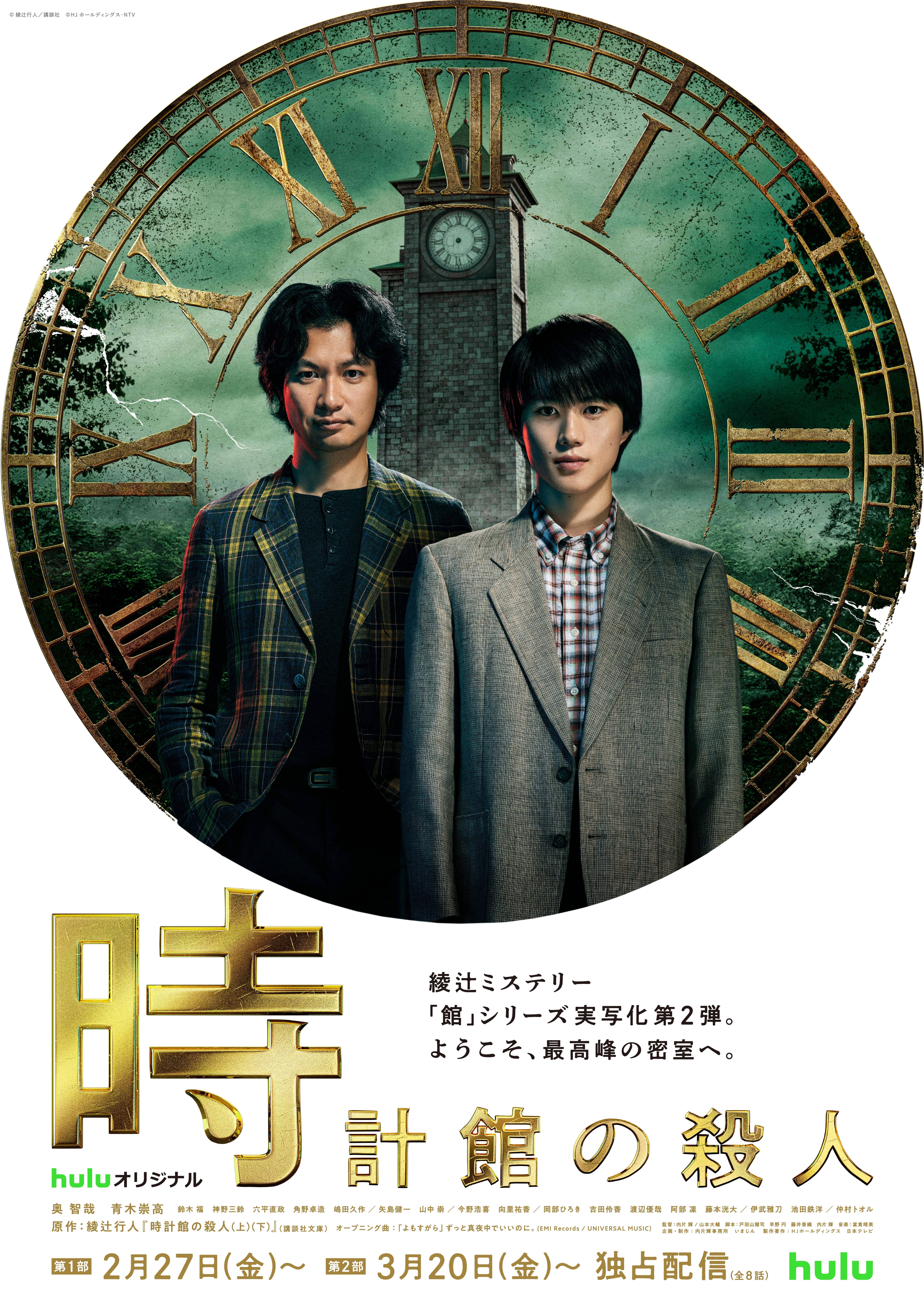 Huluオリジナル「時計館の殺人」