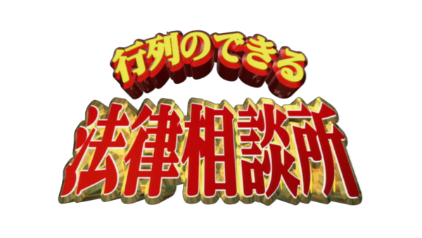 行列のできる法律相談所